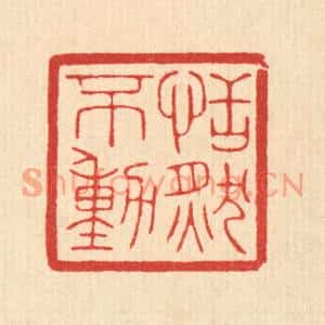 清代 陈浩篆刻印谱《恬然不动》图片欣赏