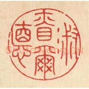 清代 王睿章篆刻印谱《淑慎尔德》图片欣赏