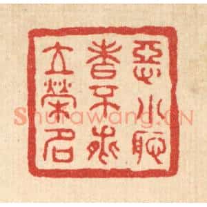 清代 汪肇漋篆刻印谱《恶小耻者不能立荣名》图片欣赏