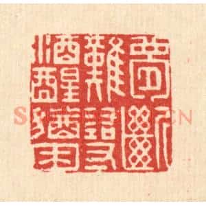 清代 王大集篆刻印谱《梦断难寻,酒醒犹困》图片欣赏