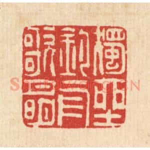 清代 吴钧篆刻印谱《独坐钓舟歌月明》图片欣赏