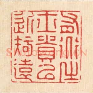 清代 张梓篆刻印谱《有道之士贵以近知远》图片欣赏