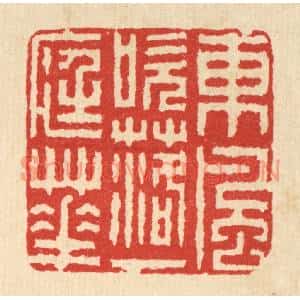 清代 佘熺篆刻印谱《东风吹落一庭花》图片欣赏