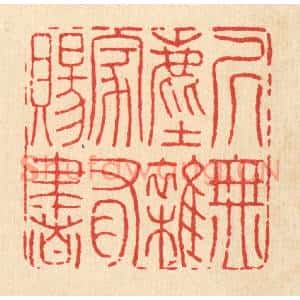 清代 黄景仁篆刻印谱《居无尘杂,家有赐书》图片欣赏
