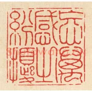 清代 释石桥篆刻印谱《忘万感之纷扰》图片欣赏