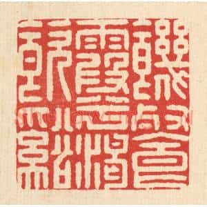 清代 施景禹篆刻印谱《饥餐霞兮渴饮溪》图片欣赏