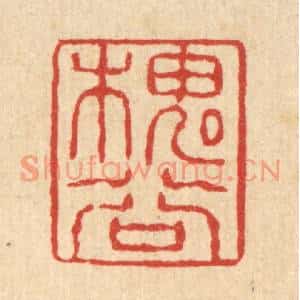 清代 张锡珪篆刻印谱《槐谷》图片欣赏