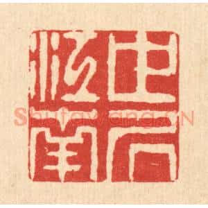 清代 徐钰篆刻印谱《世居江南》图片欣赏