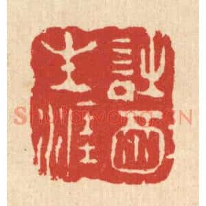 清代 周芬篆刻印谱《诗酒生涯》图片欣赏
