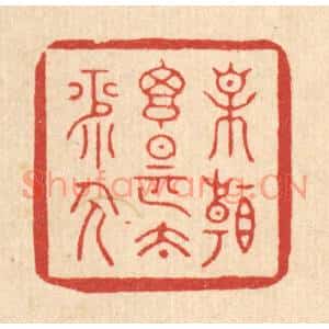 清代 释明中篆刻印谱《相看搃是太平人》图片欣赏