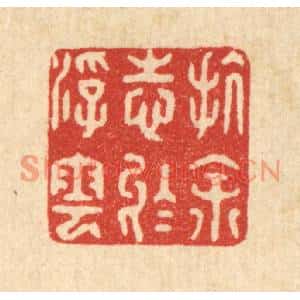 清代 杜世柏篆刻印谱《抗余志于浮云》图片欣赏