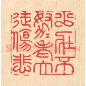 清代 周易篆刻印谱《少壮不努力,老大徒伤悲》图片欣赏