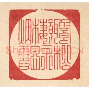 清代 朱宏晋篆刻印谱《餐松饵术,栖息烟霞》图片欣赏