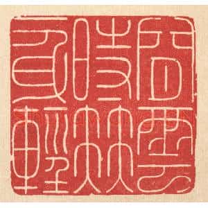 清代 徐鼎篆刻印谱《闲云时伴一身轻》图片欣赏