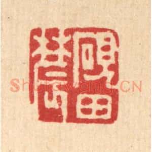 清代 丁敬篆刻印谱《砚田农》图片欣赏