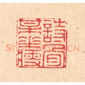 清代 徐僖篆刻印谱《诗骨梅花瘦》图片欣赏