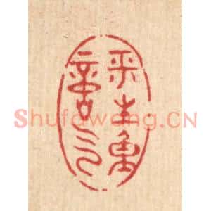 清代 黄埙篆刻印谱《平生重意气》图片欣赏