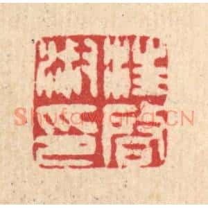 清代 王玉如篆刻印谱《汪启淑印》图片欣赏