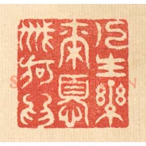清代 吴兆杰篆刻印谱《人生乐尔,忧戚何爲》图片欣赏