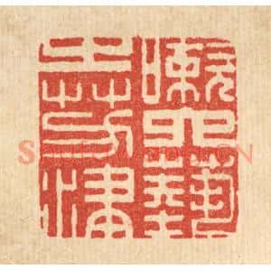 清代 井玉树篆刻印谱《嗽六艺之芳津》图片欣赏
