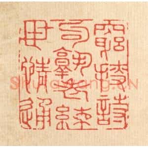 清代 沈臯篆刻印谱《穷捜诗句熟,老练世情通》图片欣赏