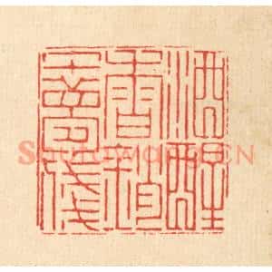 清代 徐鼎篆刻印谱《酒醒春销午梦残》图片欣赏