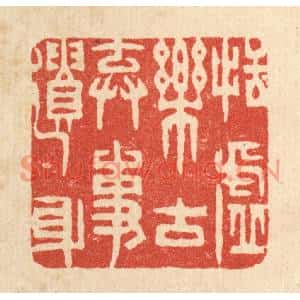 清代 王柱亭篆刻印谱《恬虚乐古,弃事遗身》图片欣赏