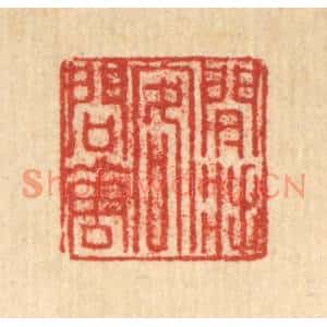 清代 朱德坪篆刻印谱《闲将客问花》图片欣赏