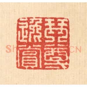 清代 佘城篆刻印谱《琴樽逸赏》图片欣赏