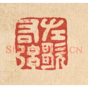 清代 黄钺篆刻印谱《左歌右弦》图片欣赏