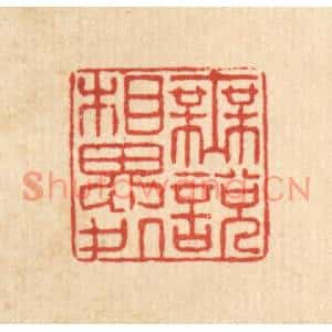 清代 许钺篆刻印谱《无说相思处》图片欣赏