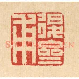 清代 张儒篆刻印谱《退斋甫》图片欣赏