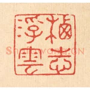 清代 强行健篆刻印谱《栖志浮云》图片欣赏