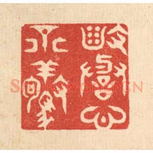 清代 史荣篆刻印谱《毁誉心不惊》图片欣赏
