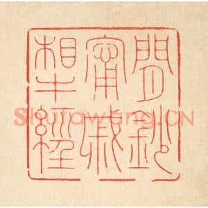 清代 周芬篆刻印谱《闲钞甯戚相牛经》图片欣赏