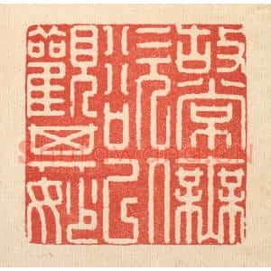 清代 徐钰篆刻印谱《故常无欲,以观其妙》图片欣赏