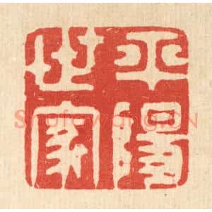 清代 王睿章篆刻印谱《平阳世家》图片欣赏