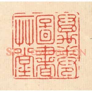 清代 徐僖篆刻印谱《万卷图书一草堂》图片欣赏