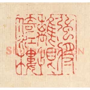 清代 吴兆杰篆刻印谱《强将离恨倚江楼》图片欣赏