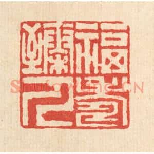 清代 高翔篆刻印谱《福寿臻人》图片欣赏