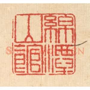 清代 桂馥篆刻印谱《绵潭山馆》图片欣赏