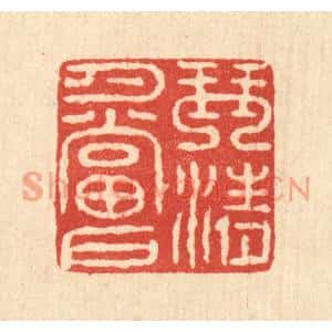 清代 汪启淑篆刻印谱《琴清月当户》图片欣赏