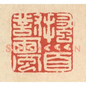 清代 黄景仁篆刻印谱《搔首对西风》图片欣赏