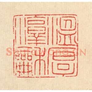清代 甘源篆刻印谱《温厚淳和》图片欣赏