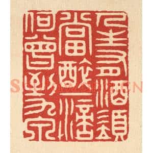清代 胡汝贞篆刻印谱《人生有酒须当醉,一滴何曾到九泉》图片欣赏