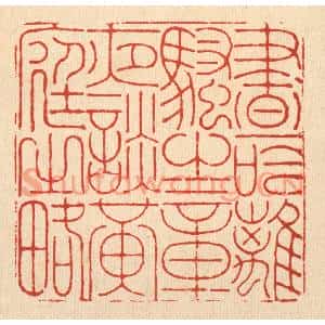 清代 徐钰篆刻印谱《昼吟离骚之章,夜谈黄庭之畧》图片欣赏