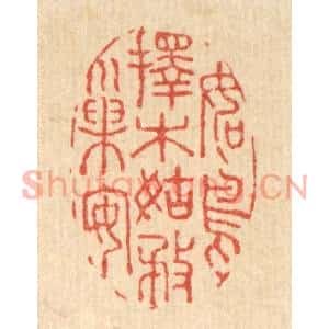 清代 吴纲篆刻印谱《如鸟择木,姑务巢安》图片欣赏