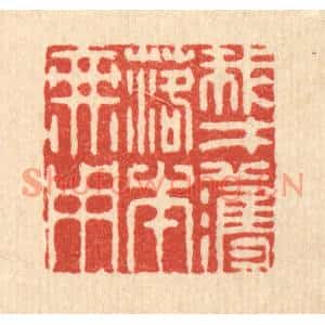 清代 李德光篆刻印谱《我才濩落本无用》图片欣赏