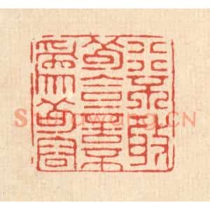 清代 仇垲篆刻印谱《行不敢苟合,言不爲苟容》图片欣赏