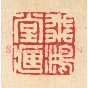 清代 丁敬篆刻印谱《飞鸿堂藏》图片欣赏